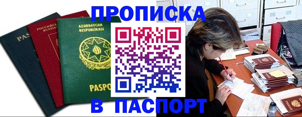 прописка паспорт в Новотроицке